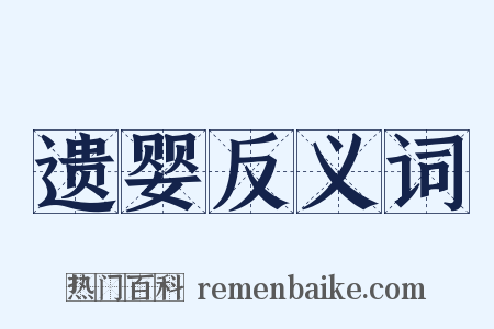 遗婴反义词是什么意思的图片